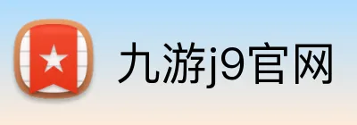 九游j9官网 logo